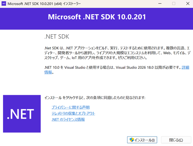 .NET SDK インストーラー