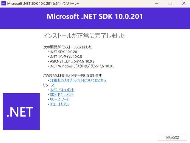 .NET SDK インストール完了画面