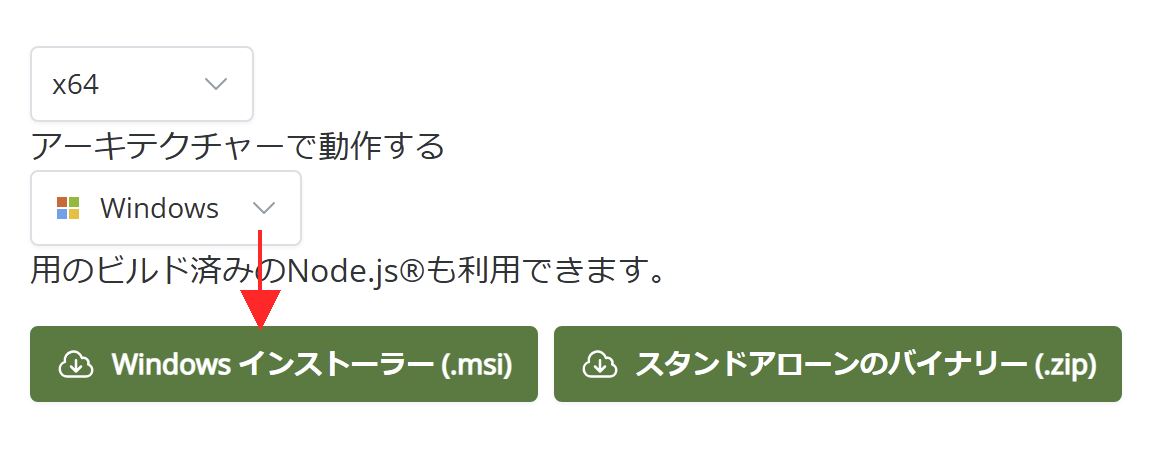 Node.js ダウンロードページ — Windows インストーラーを選択