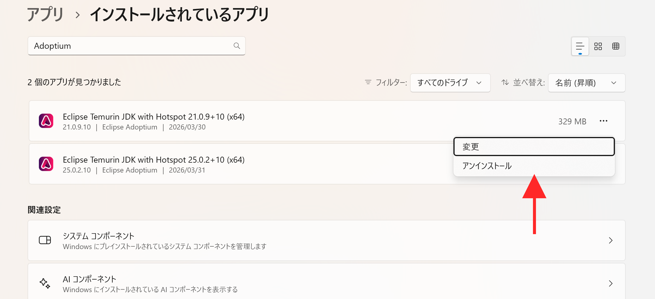 『⋯』メニューが展開され、『変更』『アンインストール』の2項目が表示されている。『アンインストール』を赤矢印で指している