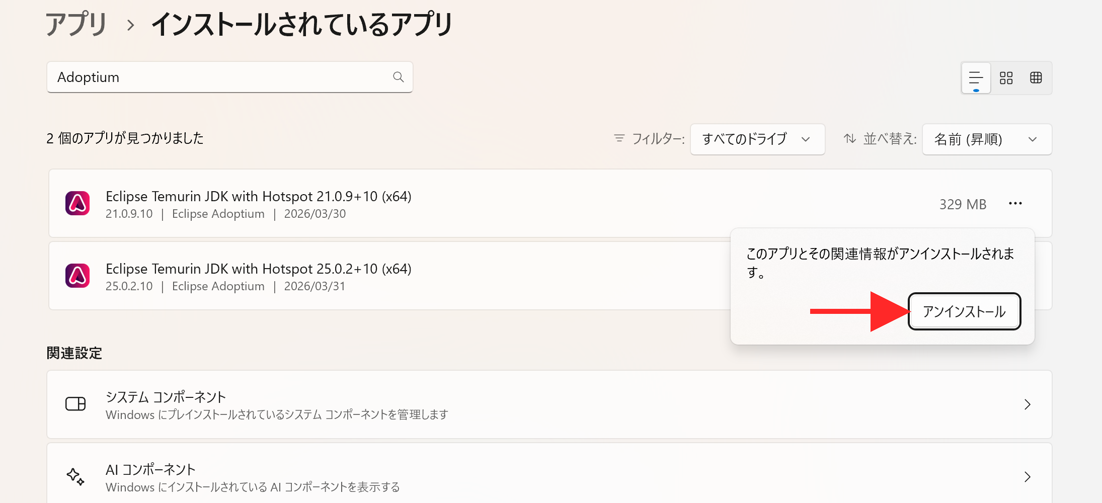 設定アプリの確認ダイアログで『このアプリとその関連情報がアンインストールされます。』と表示されている。『アンインストール』ボタンを赤矢印で指している
