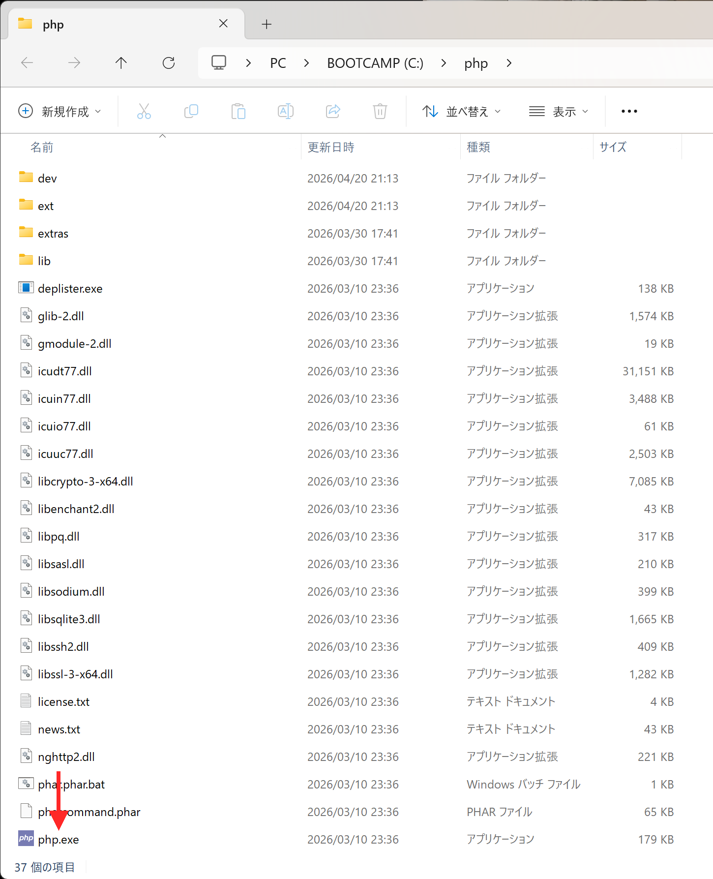 エクスプローラーで C:\php を開き、php.exe が見えている状態