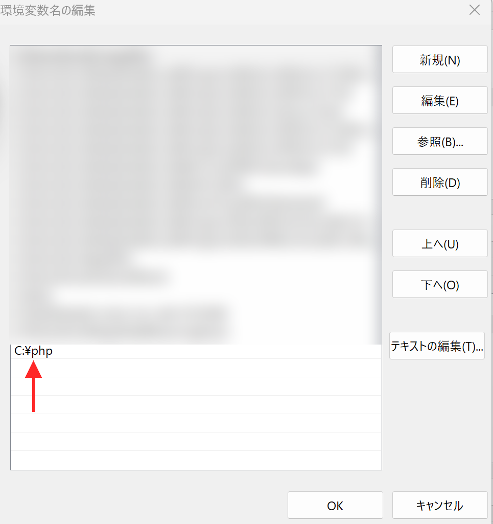 システム環境変数の Path 編集ダイアログで C:\php を追加した画面